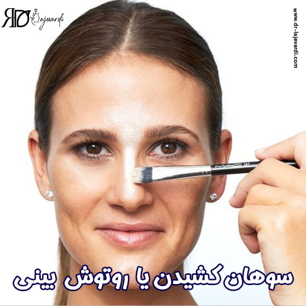 روتوش بینی - دکتر محمد لاجوردی