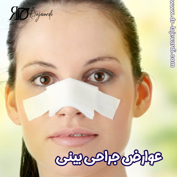 عوارض جراحی بینی - دکتر محمد لاجوردی