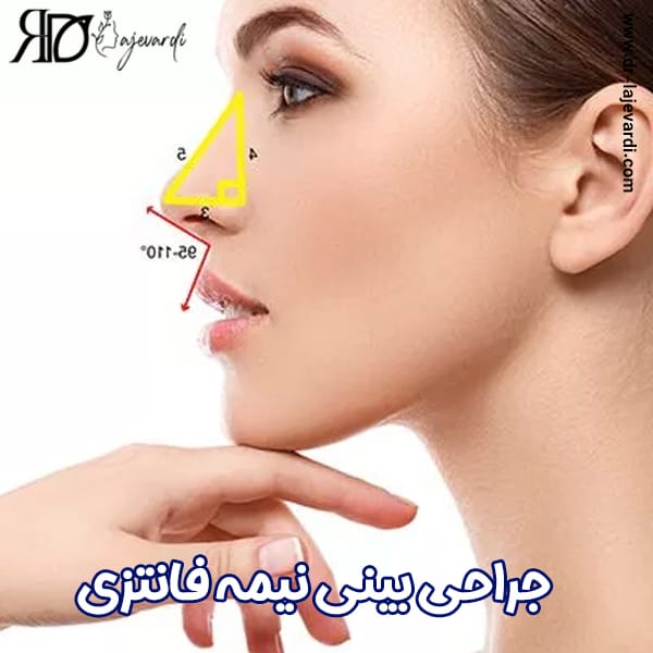 جراحی بینی نیمه فانتزی - دکتر محمد لاجوردی