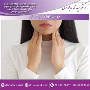 جراحی لوزه بزرگسال