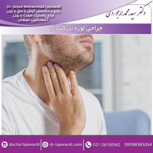 جراحی لوزه بزرگسال