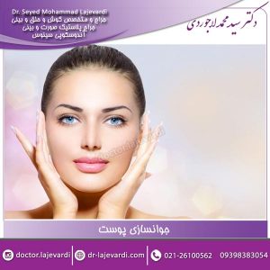 جوانسازی پوست