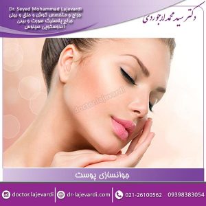 جوانسازی پوست