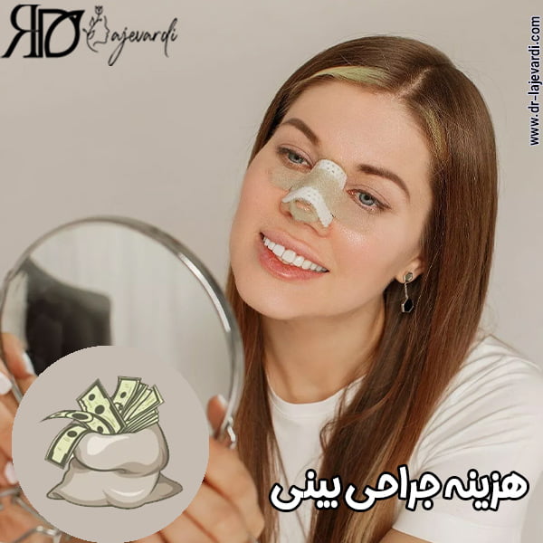 هزینه جزاحی بینی - دکتر محمد لاجوردی