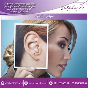 جراحی گوش