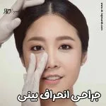 آنچه که باید درباره عمل جراحی انحراف بینی بدانید.