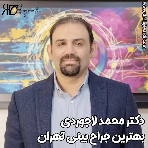 بهترین جراح بینی تهران - دکتر محمد لاجوردی
