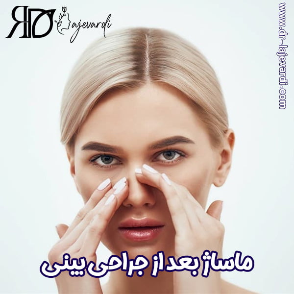 ماساژ بعد از عمل بینی - دکتر محمد لاجوردی