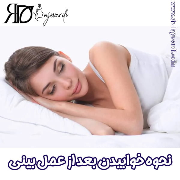 نحوه خوابیدن بعد از جراحی بینی -دکتر محمد لاجوردی