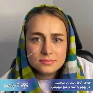 جراحی بینی بدون بیهوشی - دکتر محمد لاجوردی