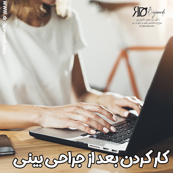 کار کردن بعد از جراحی بینی - دکتر محمد لاجوردی