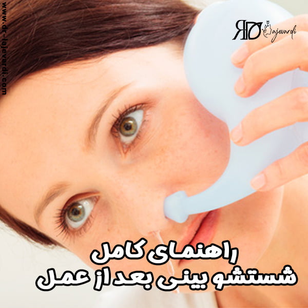 نحوه شستشو بینی بعد از عمل - دکتر محمد لاجوردی