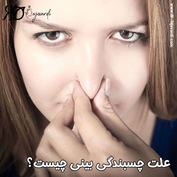 چسبندگی بینی بعد از جراحی - دکتر محمد لاجوردی