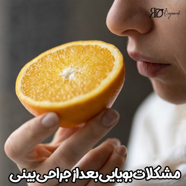 مشکلات بویایی بعد از جراحی بینی - دکترمحمد لاجوردی