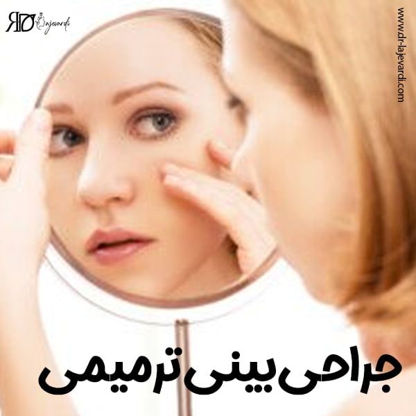 جراحی بینی ترمیمی - دکتر محمد لاجوردی