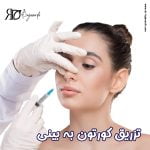 تزریق کورتون بعد از جراحی بینی