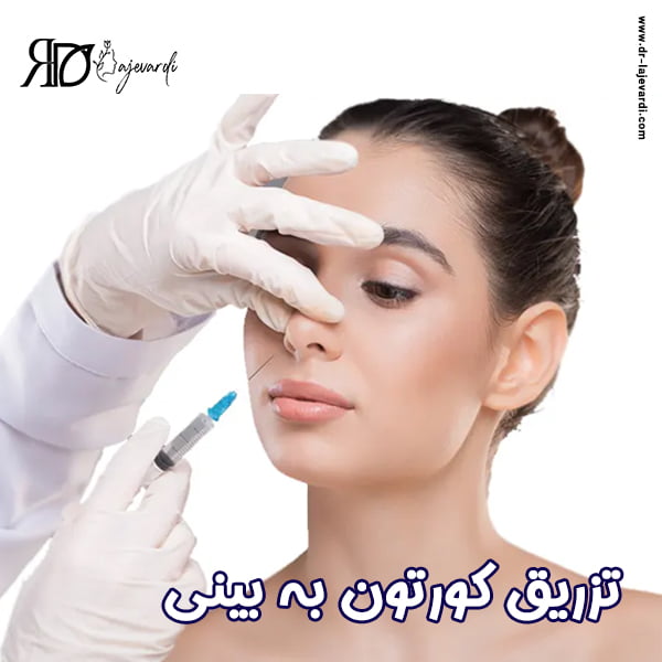 تزریق کورتون بعد از جراحی بینی - دکتر محمد لاجوردی