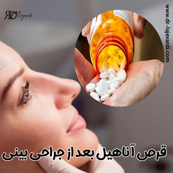 زمان مصرف قرص آناهیل بعد از جراحی بینی - دکتر محمد لاجوردی