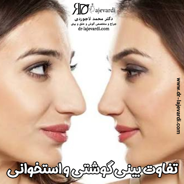 فرق بینی گوشتی و استخوانی