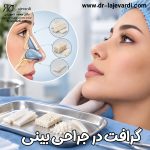 گرافت در جراحی بینی چیست؟ انواع ، کاربرد و مزایا